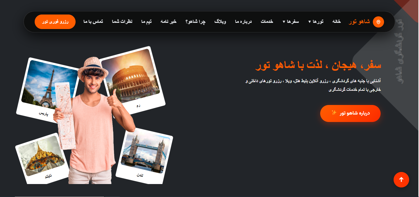 تور گردشگری شاهو